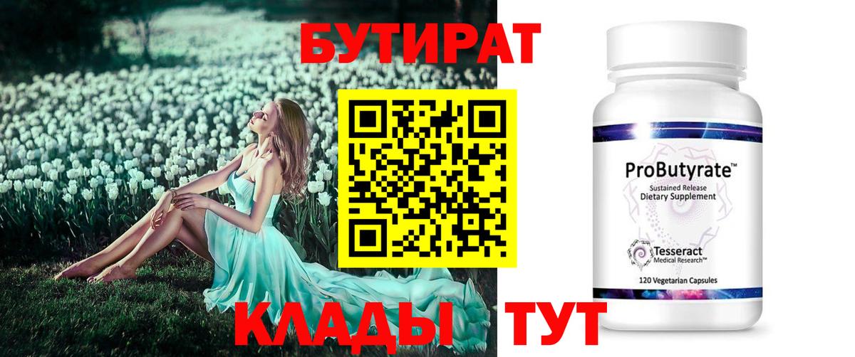 БУТИРАТ Butirat Кострома