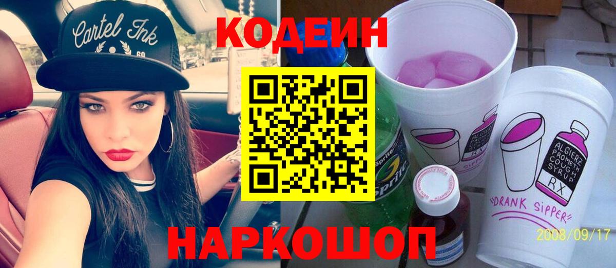 Кодеиновый сироп Lean Purple Drank  Вход с VPN  Кодеин Purple Drank  Кострома 